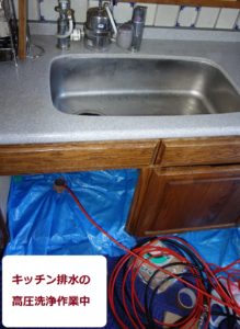 キッチン排水の高圧洗浄