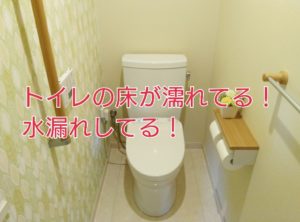 茨城県 Totoトイレの床に水漏れがする原因と業者修理 茨城水道修理サービス 水道工事業者