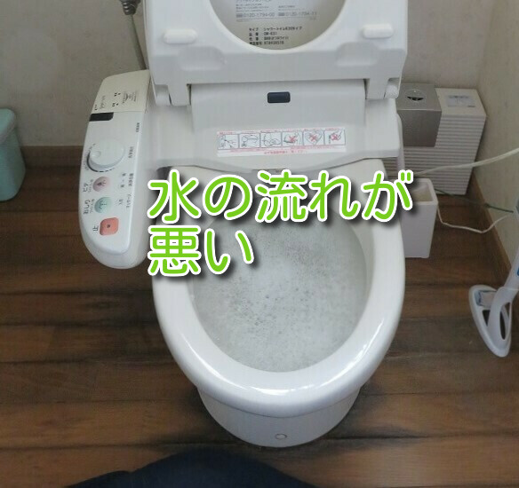 水の流れが悪いトイレ修理