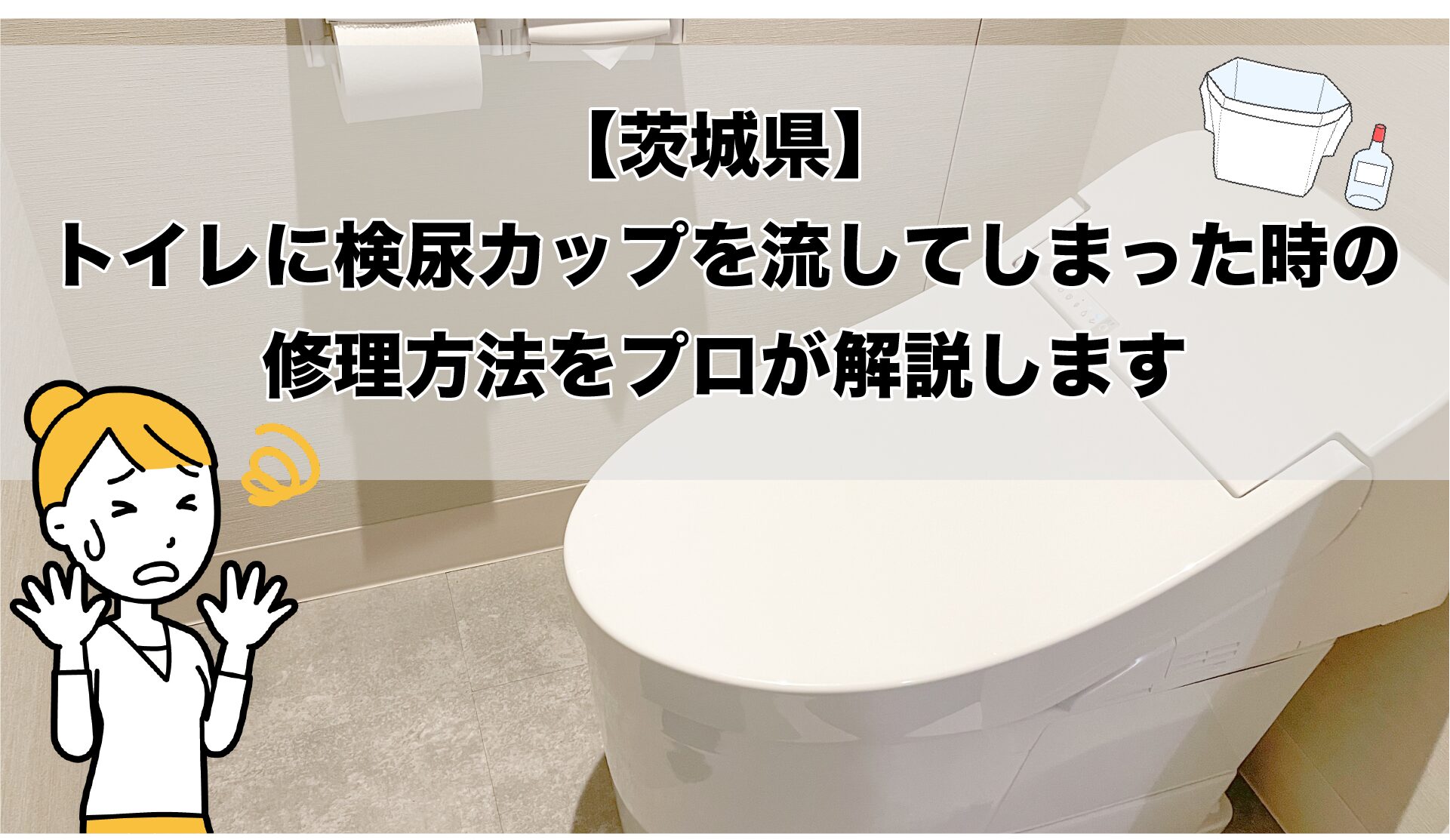 トイレに検尿カップを落とした時の対処法イメージ