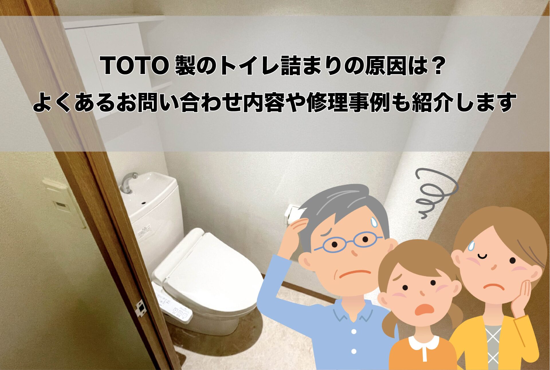 TOTO製のトイレが詰まる原因とよくあるお問い合わせ