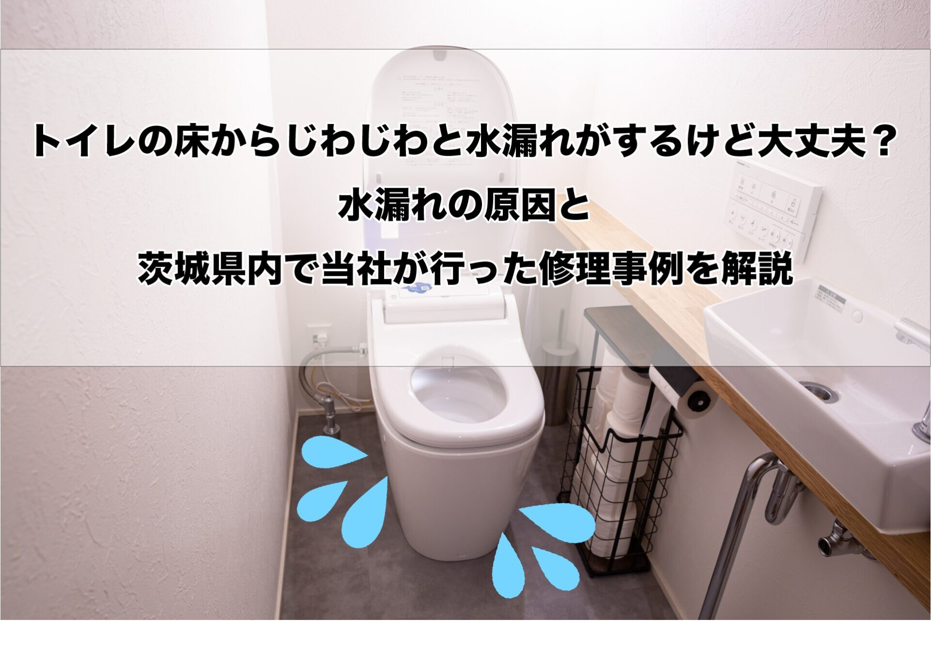 トイレと床の隙間から水漏れが起きるイメージ