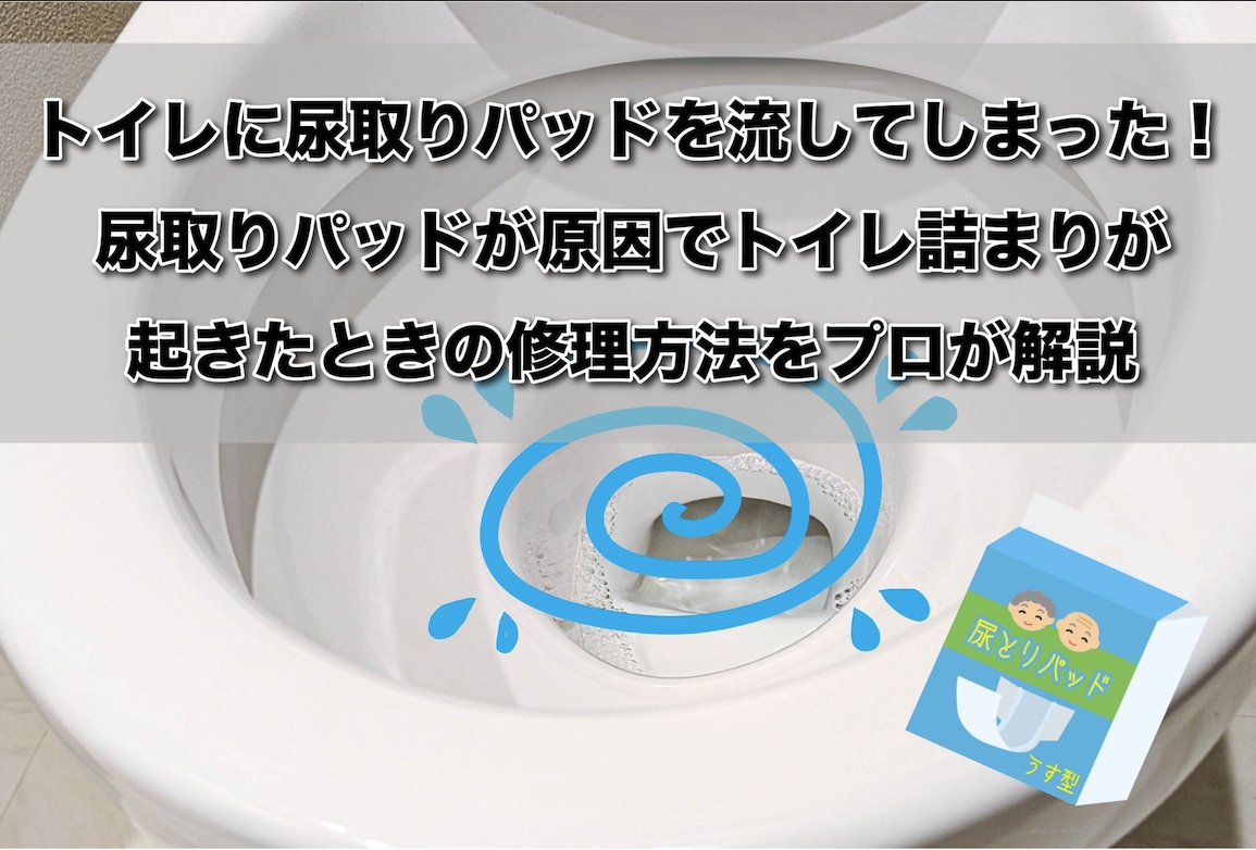トイレに尿取りパッドを落としたときの対処法