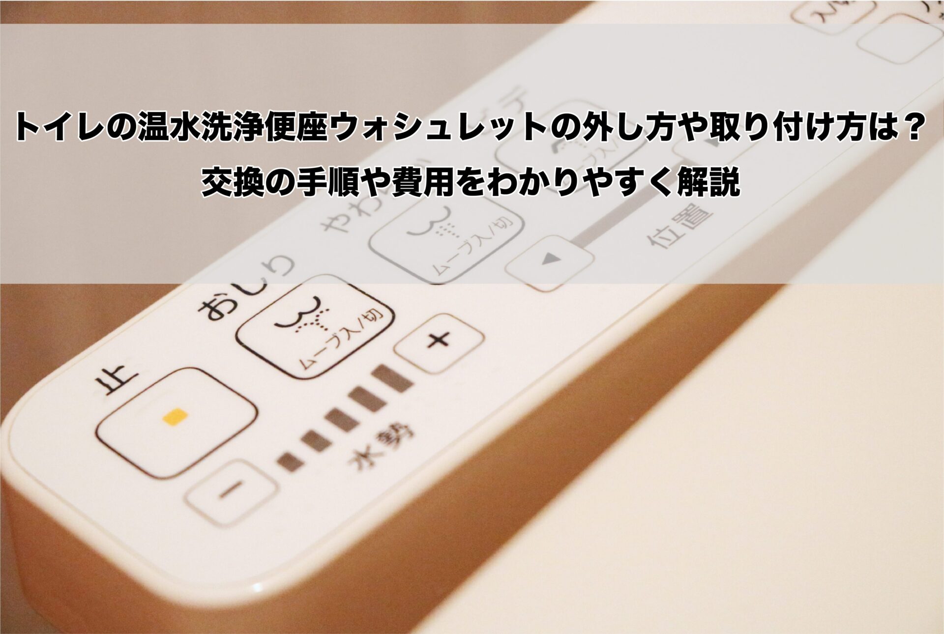 温水洗浄便座　ウォシュレット　交換