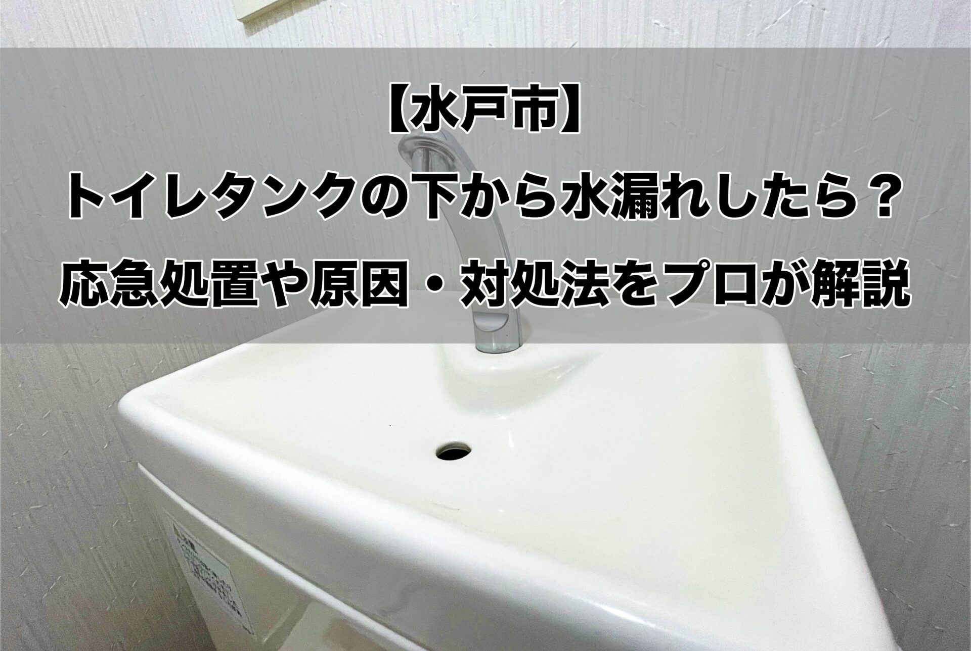 トイレ　タンク下　水漏れ　修理