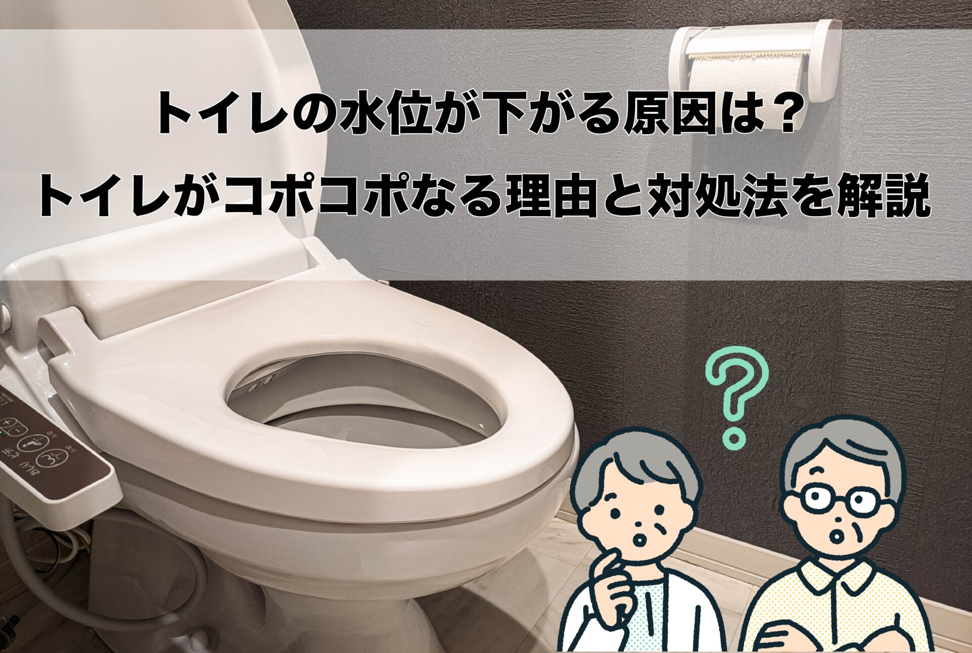 トイレ　水位が下がる　コポコポ音がする