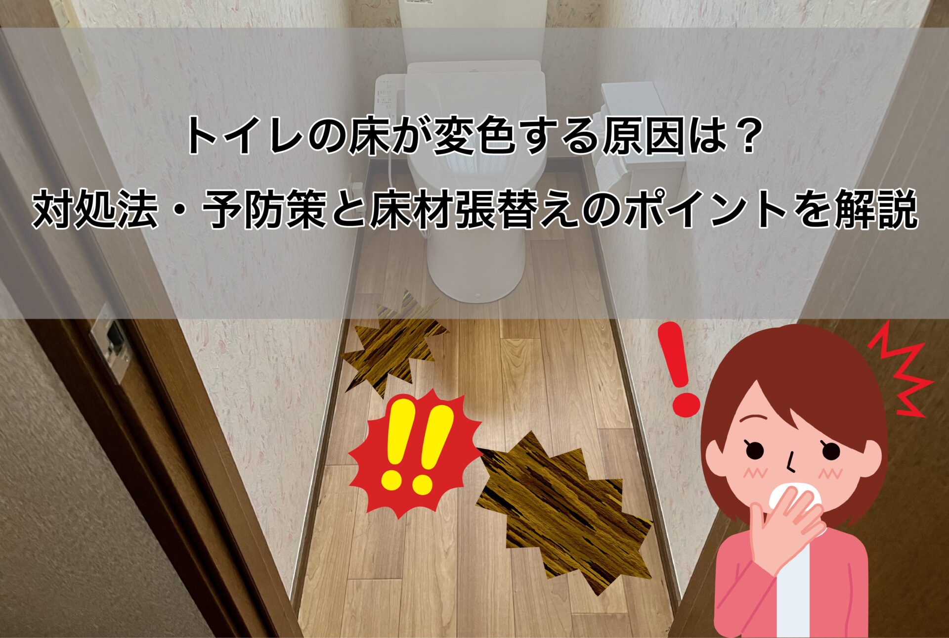トイレ　床　張替え工事